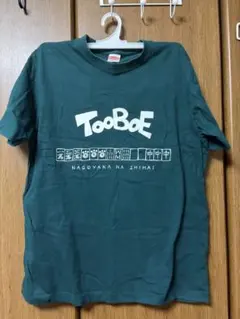 2026年最新】tooboe グッズの人気アイテム - メルカリ