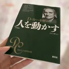 D.カーネギー 人を動かす 新元社