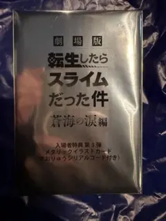 劇場版「転生したらスライムだった件」の入場者特典メタリックブロマイドカード