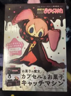 魔法少女 まどかマギカ カプセル ＆ お菓子 キャッチャーマシン 未開封
