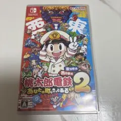 【早期購入特典付】Switch 桃太郎電鉄2 東日本編+西日本編 桃鉄 東西