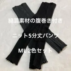 綿混素材の腹巻き付きニット5分丈パンツML 2色セットお買い得出品