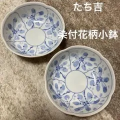 たち吉　染付 花柄 小鉢 2客セット 和食器