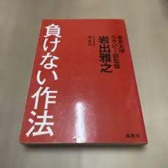 負けない作法