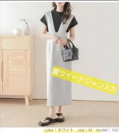 夏ツイードジャンパースカート ホワイト系　やや薄手