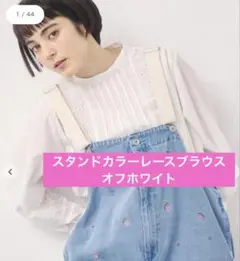 サマンサモスモス スタンドカラーレースブラウス　オフホワイト