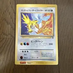旧裏】サンダー・フリーザー・ファイヤー スペシャルジャンボカード