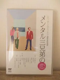 シティボーイズ メンタル三兄弟の恋 dvd