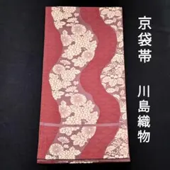 京袋帯 化繊 川島織物 七宝 亀甲 菊 洗える帯 ポリエステルのサムネイル