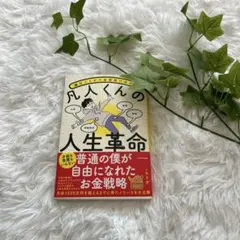 凡人くんの人生革命 KADOKAWA
