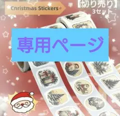 《専用》❤おまとめページ❤