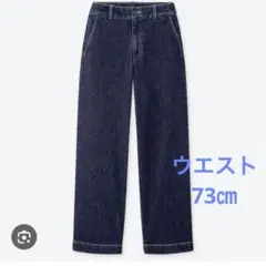 UNIQLO ハイウエストワイドストレートパンツ　デニム　ユニクロ　73㎝