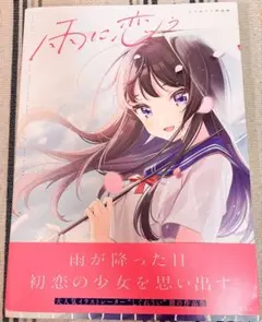 2026年最新】雨に恋う しぐれうい作品集の人気アイテム - メルカリ