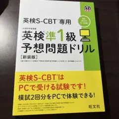 英検S-CBT専用英検準1級予想問題ドリル : 文部科学省後援