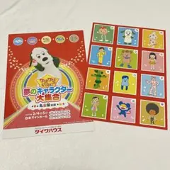 ワンワンといっしょ　夢のキャラクター大集合　入場特典2枚
