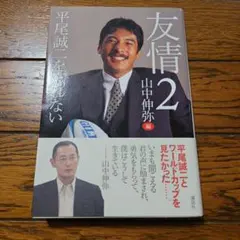 友情 2
