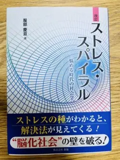 ストレス・スパイラル 悩める時代の社会学　服部豊昌著
