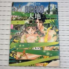 【画集】 BASARA 大地 田村由美イラスト集 Ⅱ