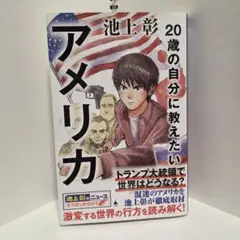 20歳の自分に教えたいアメリカ