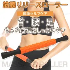 マッサージローラー フォームローラー 筋膜リリース ストレッチ ボディケア