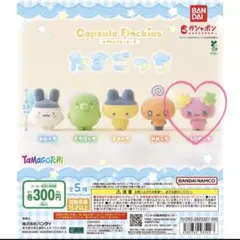 【2個セット】たまごっち カプセルフロッキーズ　ふらわっち