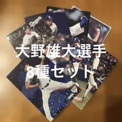 プロ野球チップスカード大野雄大選手8種まとめセット(キラ1種、ノーマル5種他)