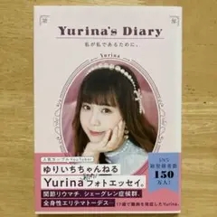 Yurina's Diary 私が私であるために　ゆりいちちゃんねる