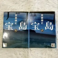 宝島　上下感セット　美品