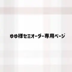 【ゆゆ様】セミオーダー専用ページ