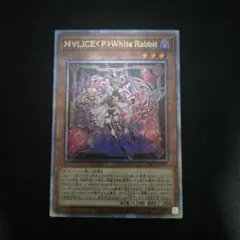 M∀LICE ＜P＞White Rabbit クオシク 3枚 2026年最新】遊戯王 M∀LICE<P>White Rabbit 25thの人気アイテム