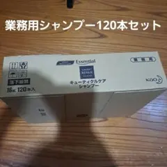 業務用　シャンプー120本セット　16ml エッセンシャル　ホテルアメニティのサムネイル