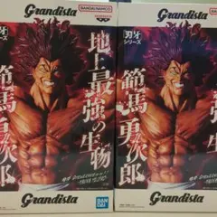 Grandista 範馬勇次郎 フィギュア２セット