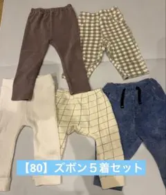 【80】ズボン5点セット