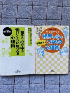 相手の心をさりげなくつかむ!心理術　他1冊