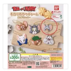 トムとジェリー おやつチャーム タフィー ガチャ