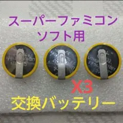 スーパーファミコン ソフト用 リチウム電池9個セット