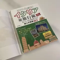 ガイドブックには載らない⭐︎イタリア㊙︎旅行術⭐︎新装改訂版 ⭐︎達人の知恵60
