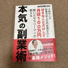 8割の人が副業月収3万円未満なのに好きなことだけして月収100万円稼いだサラリ…