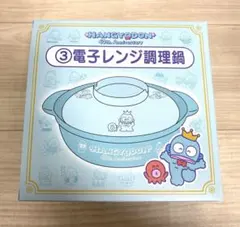 ハンギョドン一番くじ　当たりくじ　40周年　③電子レンジ調理鍋