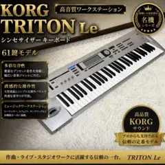 KORG TRITON Le61整備済 拡張EXB-SMPL+16MBx2 美品 - メルカリ