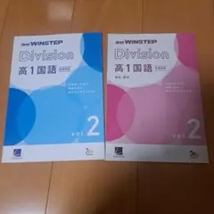 WINSTEP Division 高1 国語 vol.2 セット