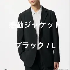 UNIQLO ユニクロ 感動ジャケット 黒 ブラック L