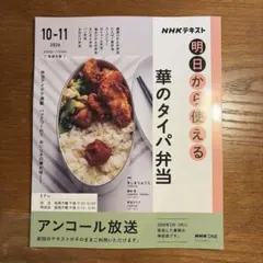 【再】NHK明日から使える 華のタイパ弁当