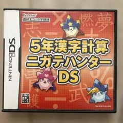 5年漢字計算 ニガテハンター DSのサムネイル