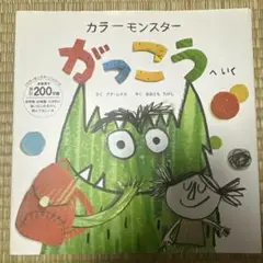 カラー・モンスター　がっこうへいく