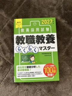 2027年度版 教員採用試験 教職教養らくらくマスター