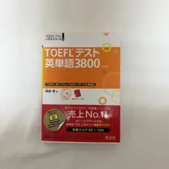 TOEFLテスト英単語3800