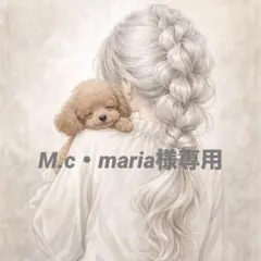 M.c・maria様 リクエスト 2点 まとめ商品No.1984