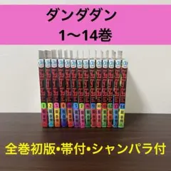 【全巻初版帯付】ダンダダン 1～14 全巻 ジャンパラ付