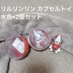 2個セット リルリンリン カプセルトイ 水色